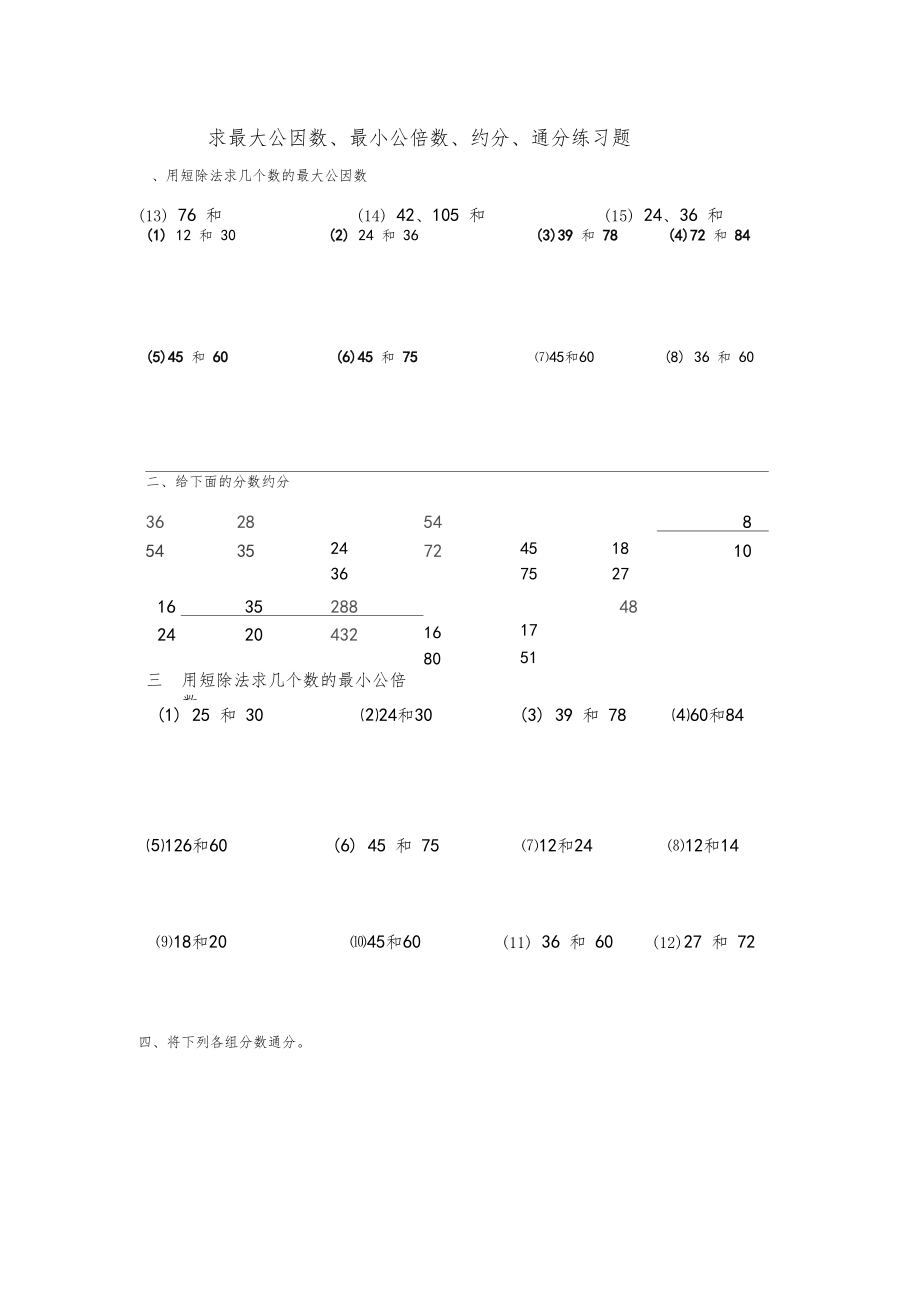 求最大公因数最小公倍数约分通分练习题.doc_第1页