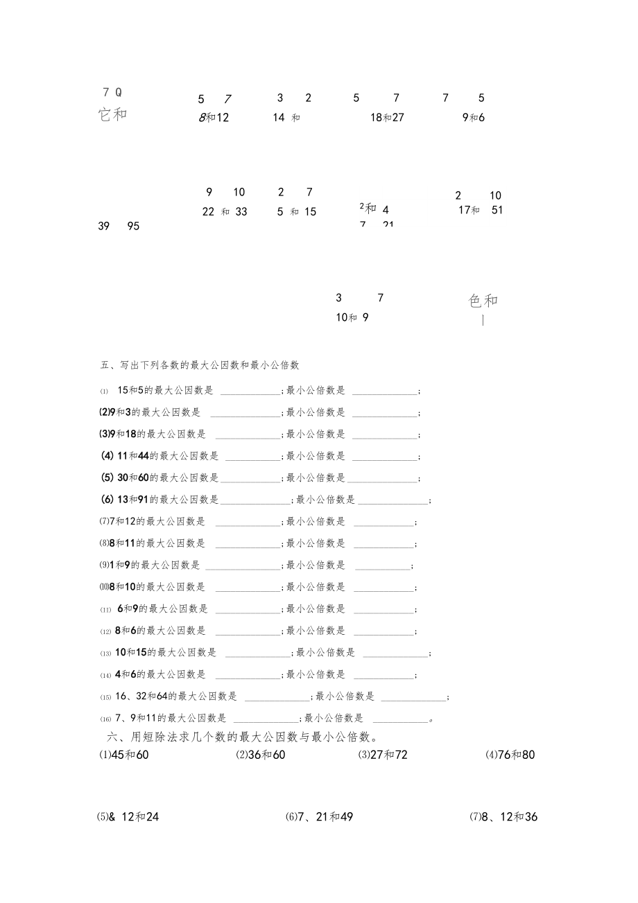 求最大公因数最小公倍数约分通分练习题.doc_第2页