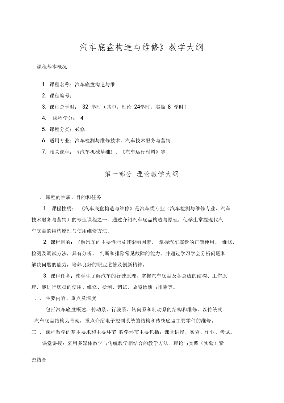 汽车底盘构造与维修教学大纲新的.doc_第1页