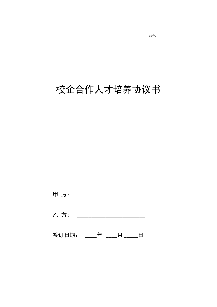 校企合作人才培养协议书范本.docx_第1页