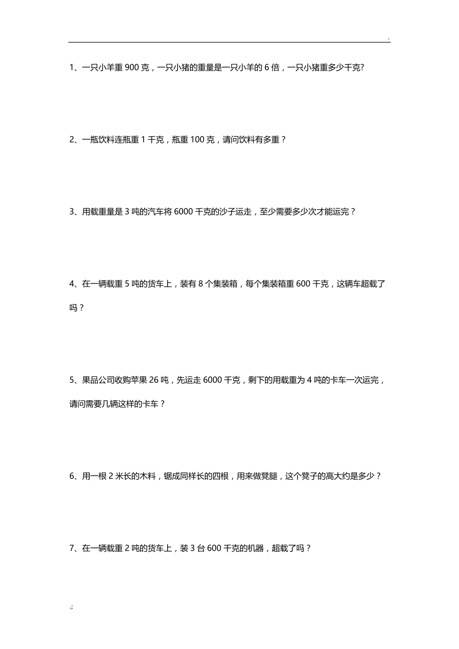 三年级数学重量计算应用题.docx_第1页