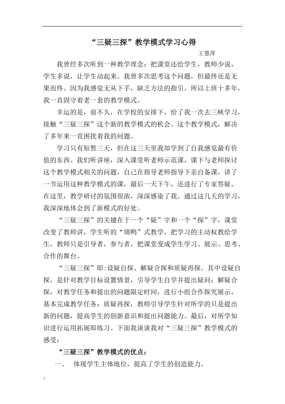 三疑三探学习心得.docx_第1页