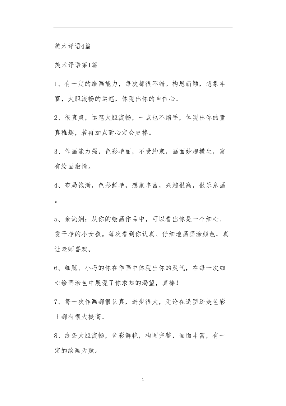 九年义务教育活动中教师及家长教学活动之美术评语4篇.doc_第1页