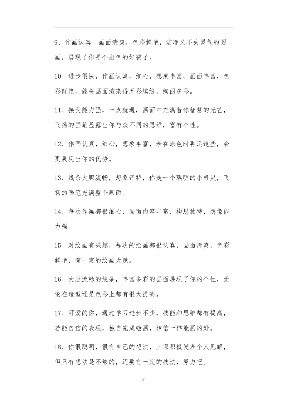 九年义务教育活动中教师及家长教学活动之美术评语4篇.doc_第2页