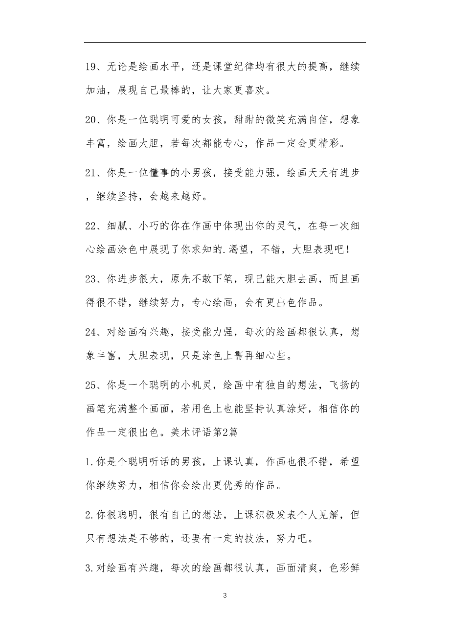 九年义务教育活动中教师及家长教学活动之美术评语4篇.doc_第3页