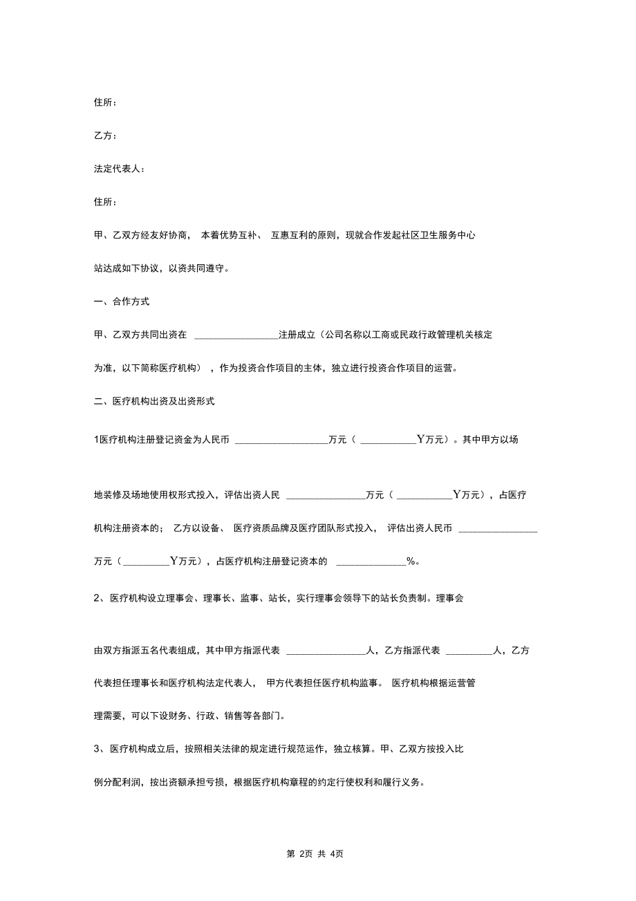 医疗投资合伙合同协议书范本.docx_第2页