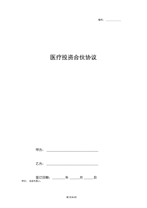 医疗投资合伙合同协议书范本.docx