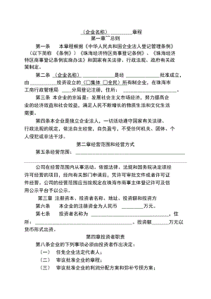 010企业章程(适用全民所有制企业、集体企业).doc