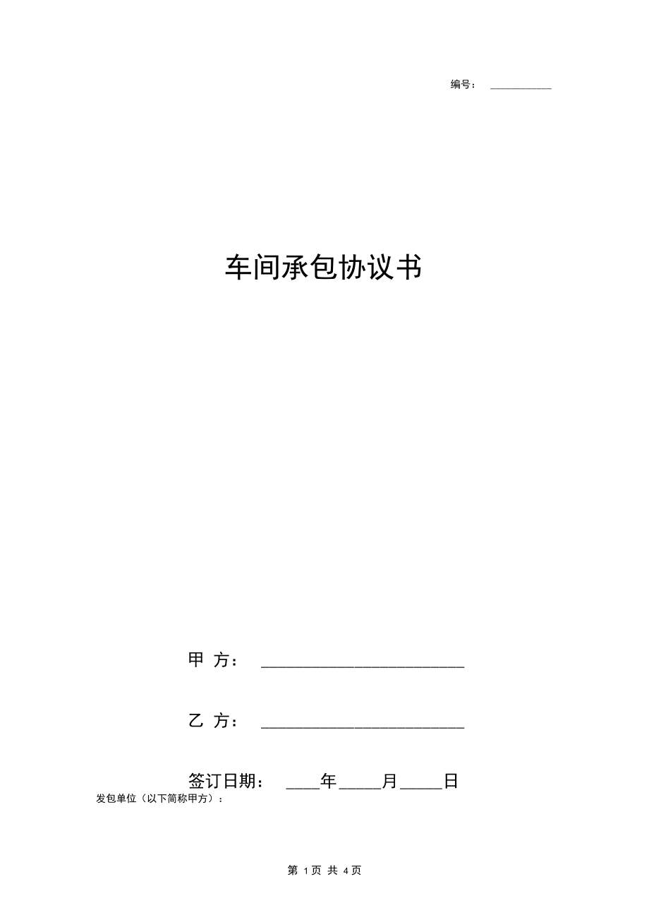 车间承包合同协议书范本标准版.docx_第1页