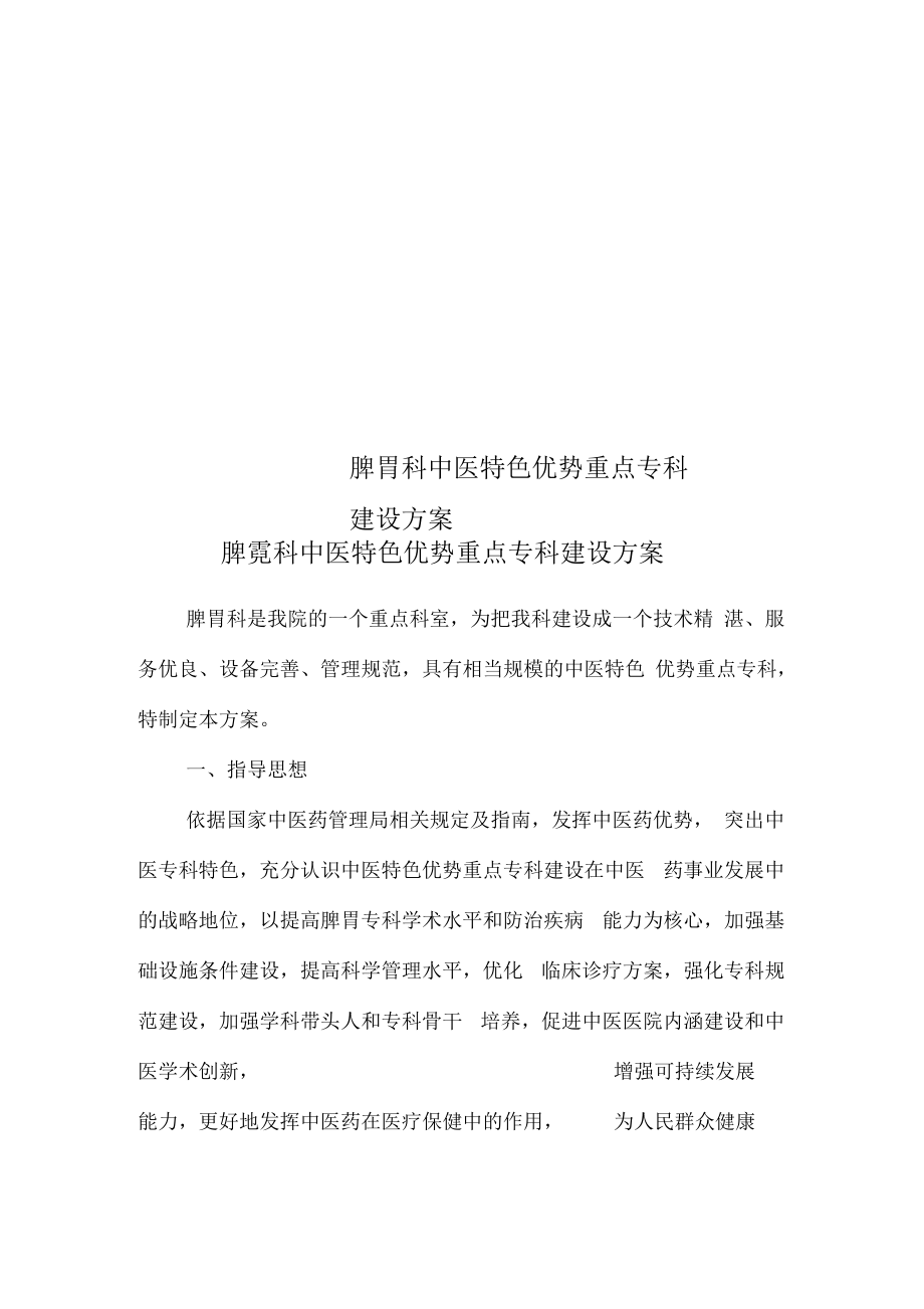 脾胃科中医特色优势重点专科建设方案.docx_第1页