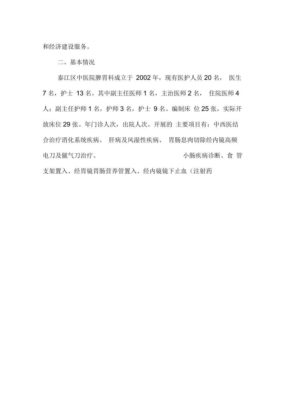 脾胃科中医特色优势重点专科建设方案.docx_第2页