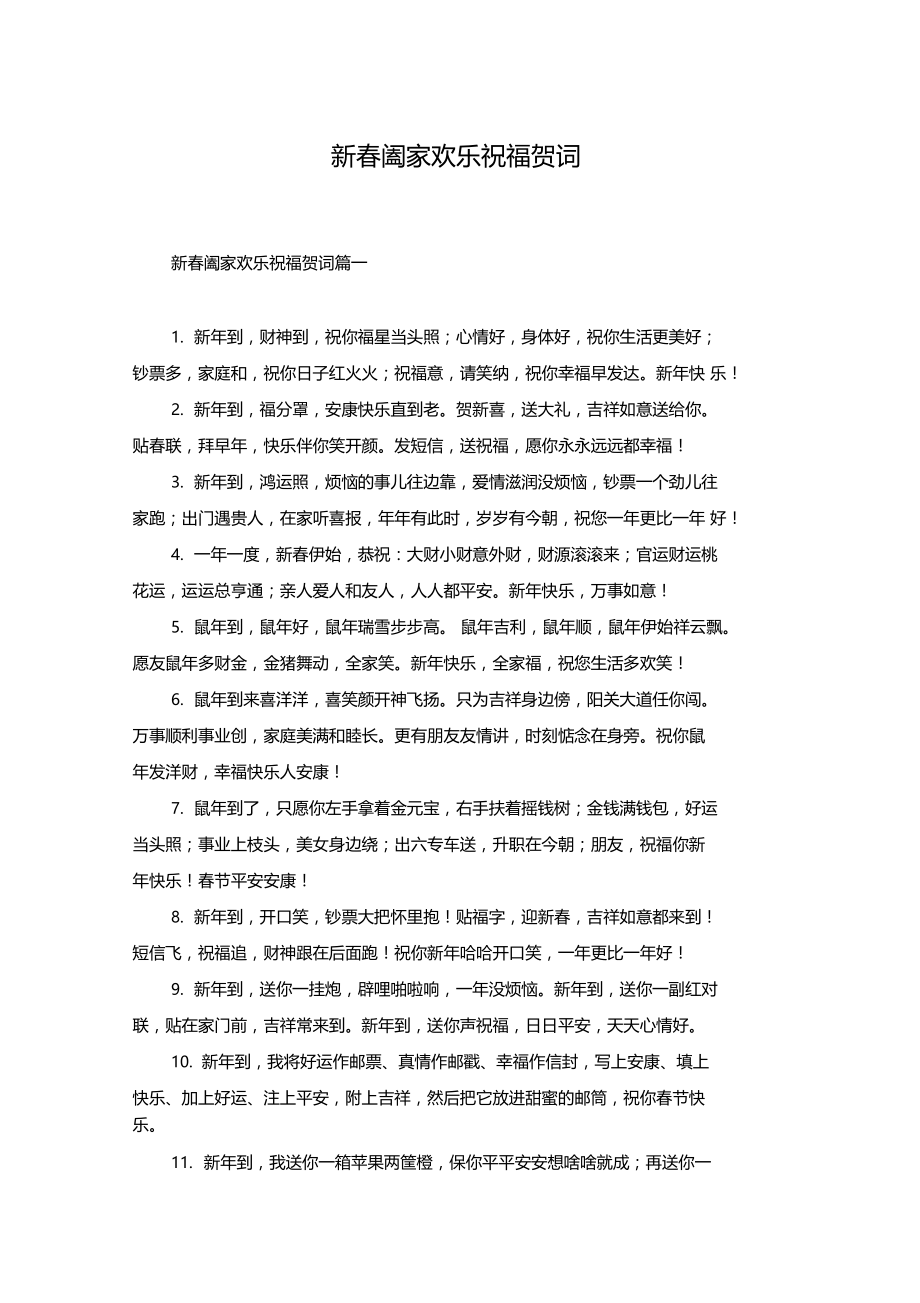 新春阖家欢乐祝福贺词.doc_第1页