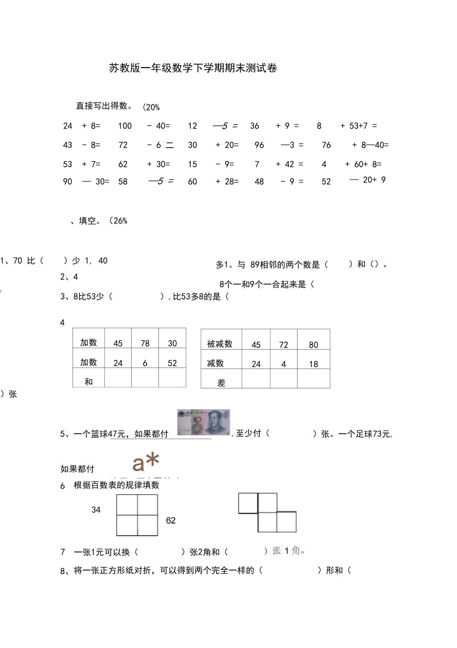 2020年苏教版一年级下册期末考试数学试题.docx_第1页