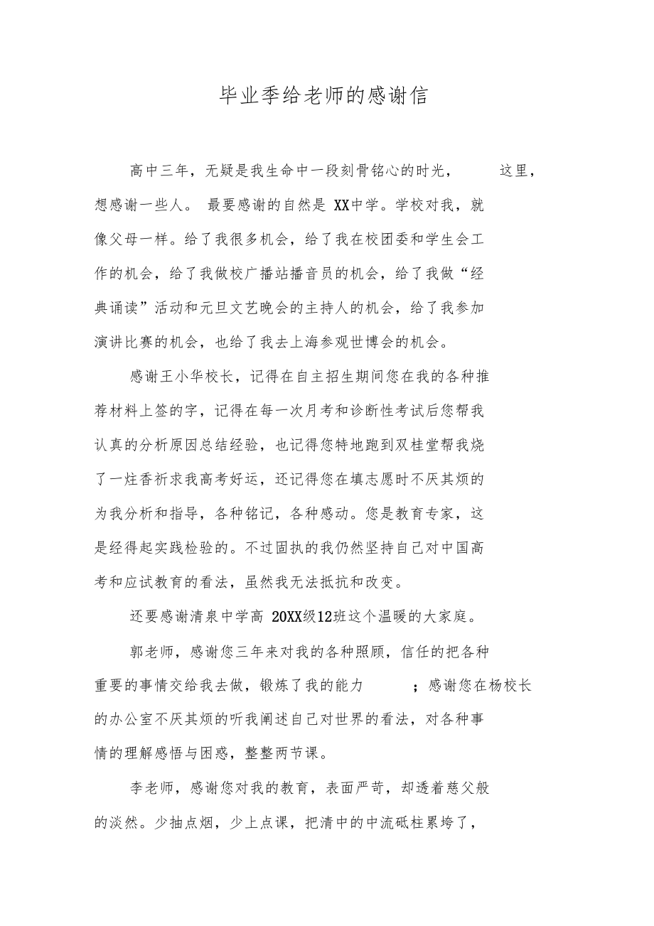 毕业季给老师的感谢信.doc_第1页