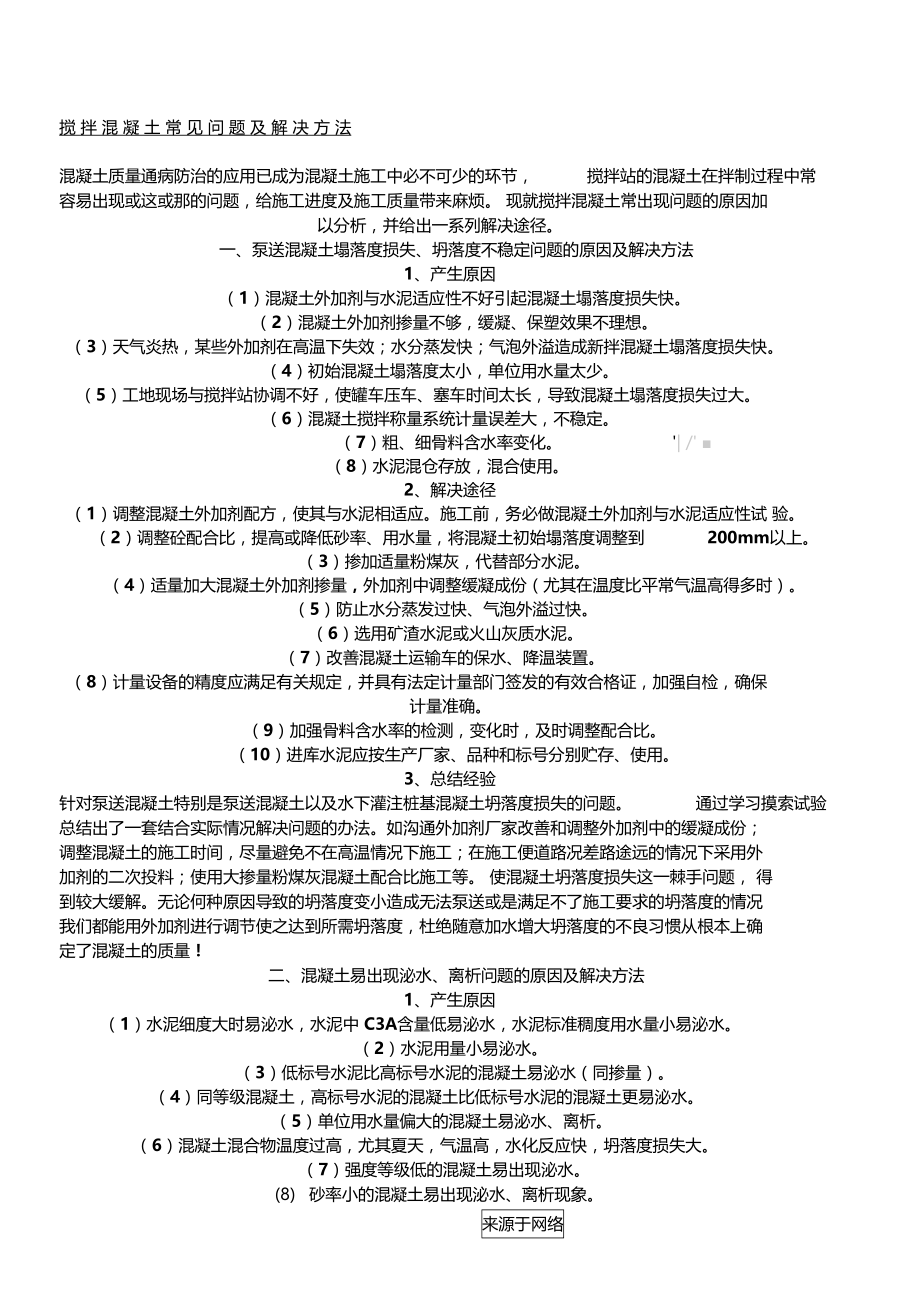 搅拌混凝土常见问题及解决办法.doc_第1页