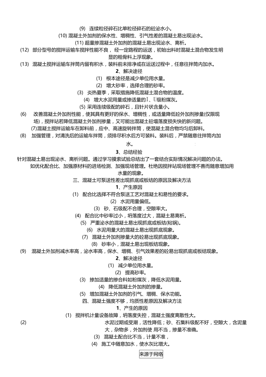 搅拌混凝土常见问题及解决办法.doc_第2页