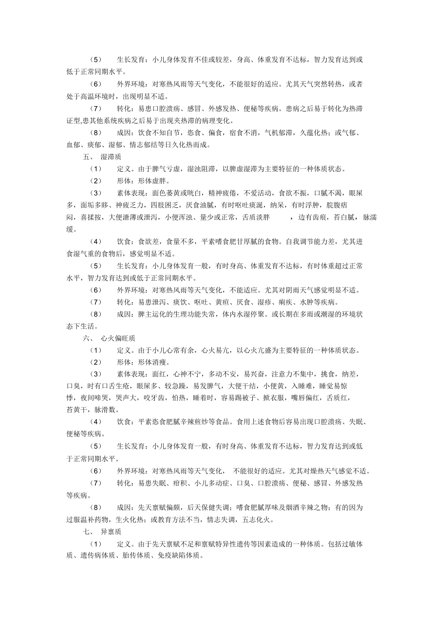 0-6岁儿童常见精深中医体质辨识与保健方案设计.doc_第3页