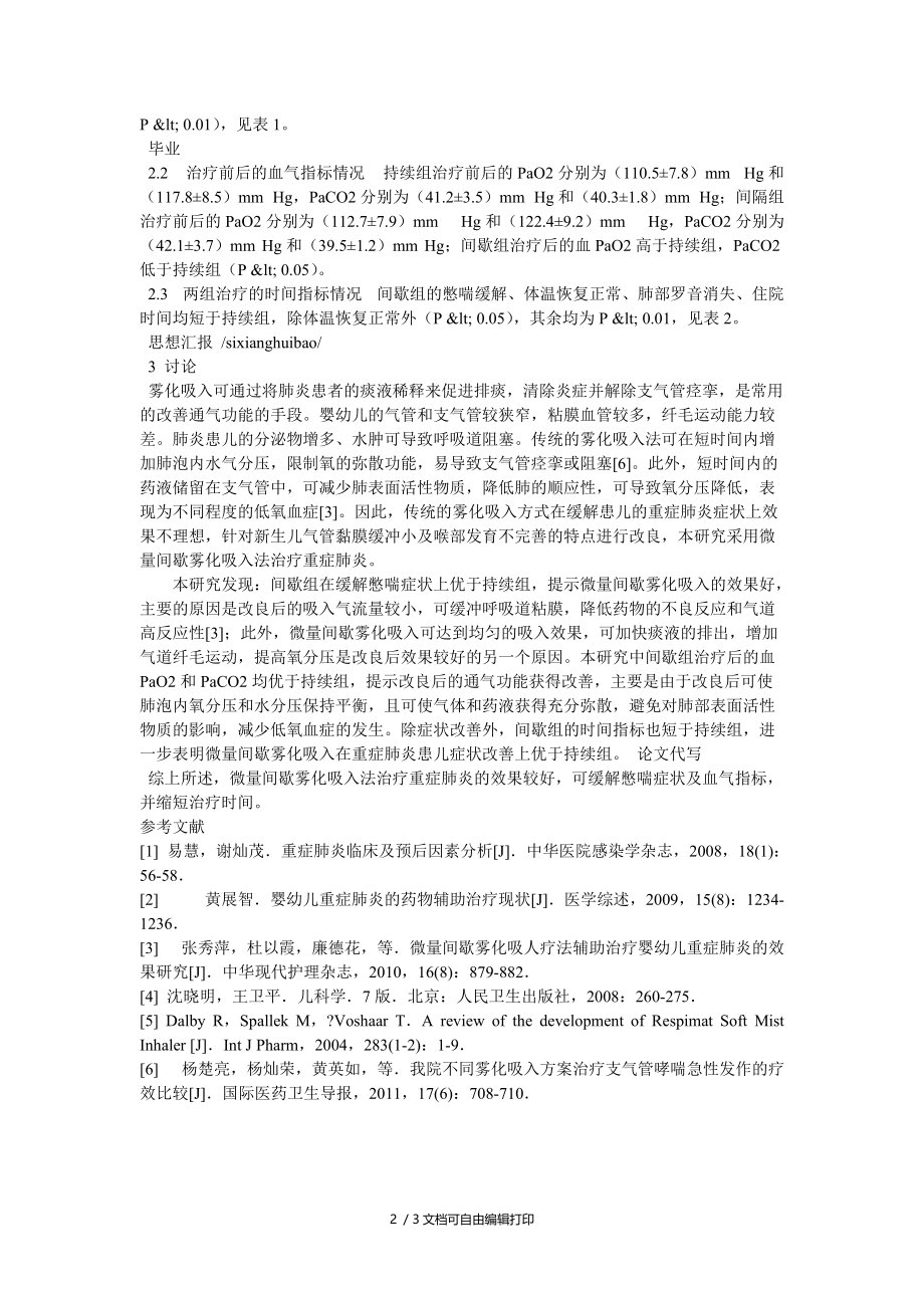 不同雾化吸入方法对重症肺炎患儿的治疗效果比较.doc_第2页