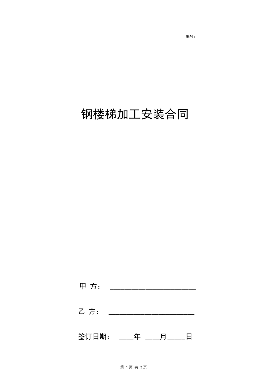 钢楼梯加工安装合同协议书范本.docx_第1页