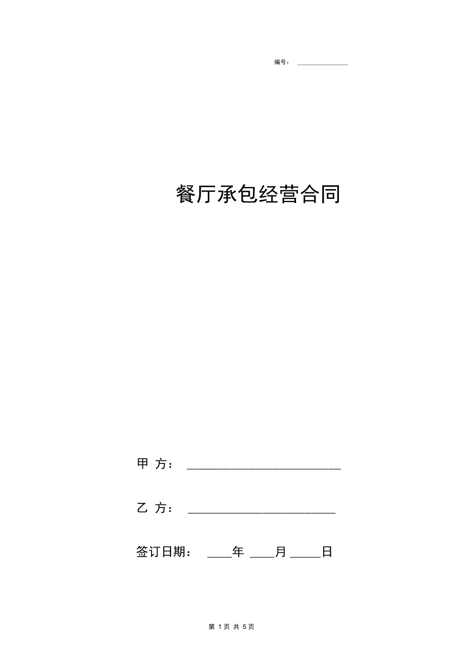 餐厅承包经营合同协议书范本最新.docx_第1页