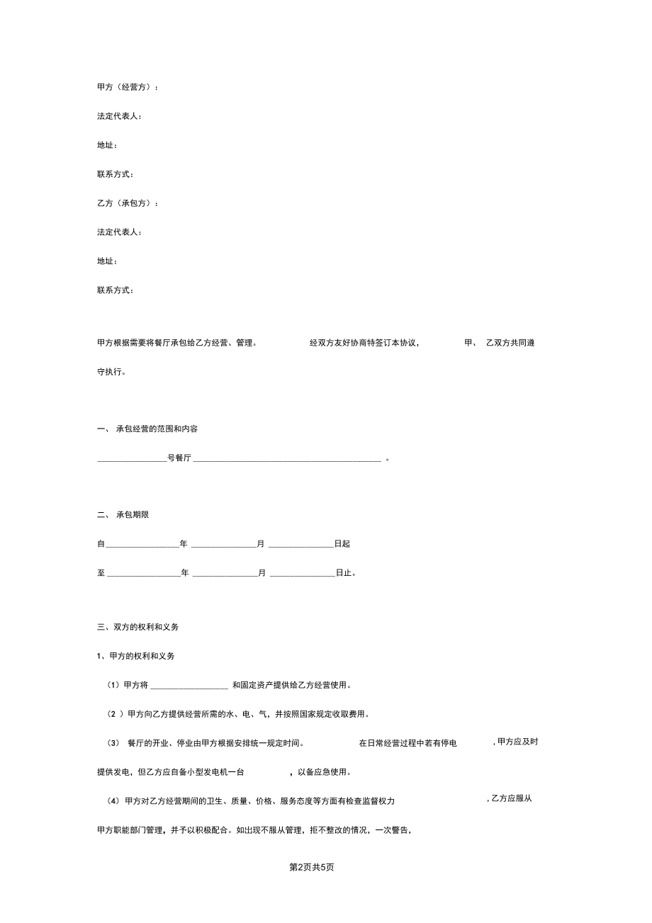 餐厅承包经营合同协议书范本最新.docx_第2页