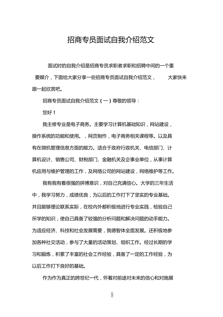 招商专员面试自我介绍范文.doc_第1页