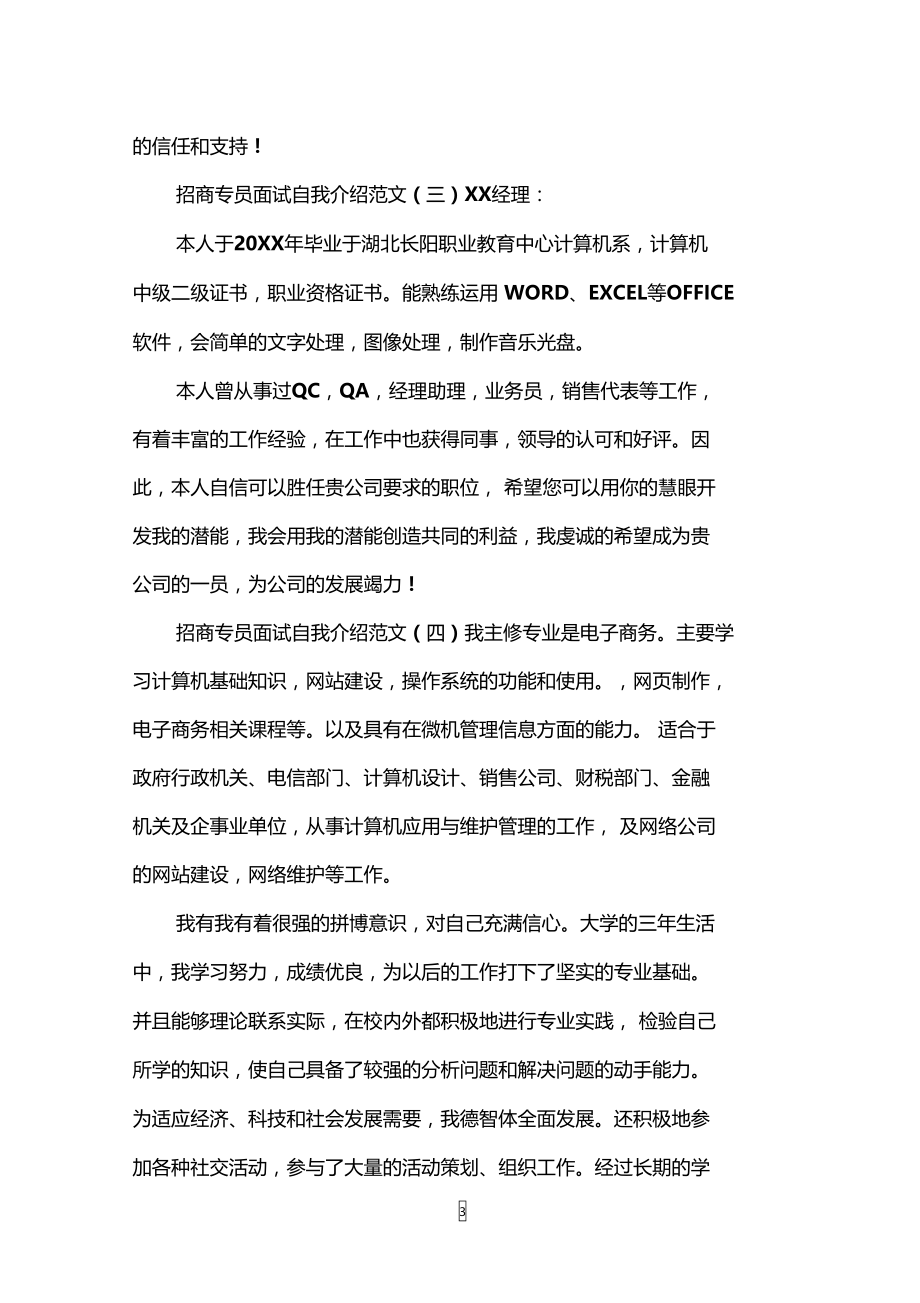 招商专员面试自我介绍范文.doc_第3页