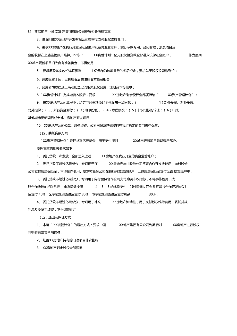 旧改项目前期融资方案.doc_第3页