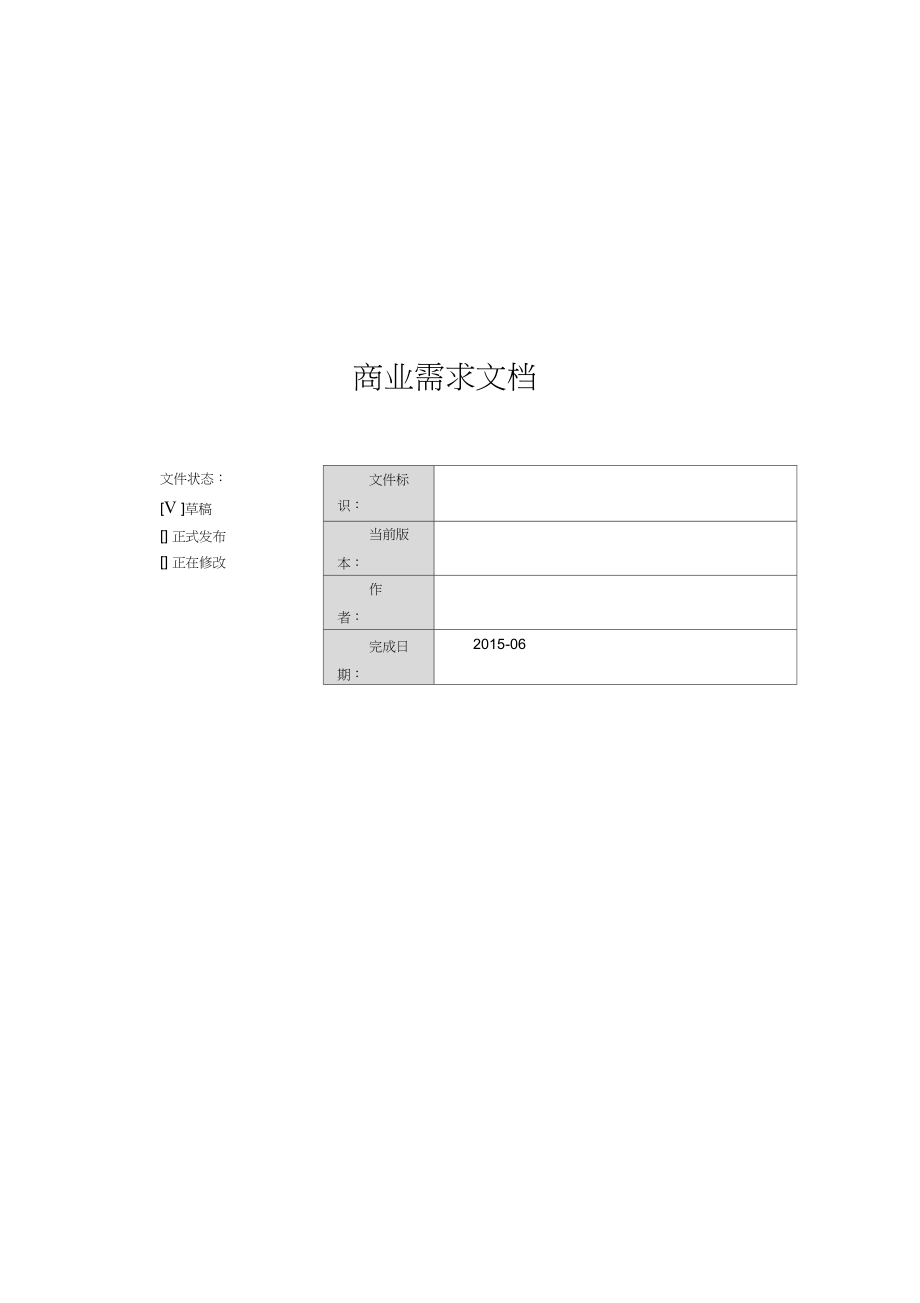 1.[BRD]商业需求文档.docx_第1页