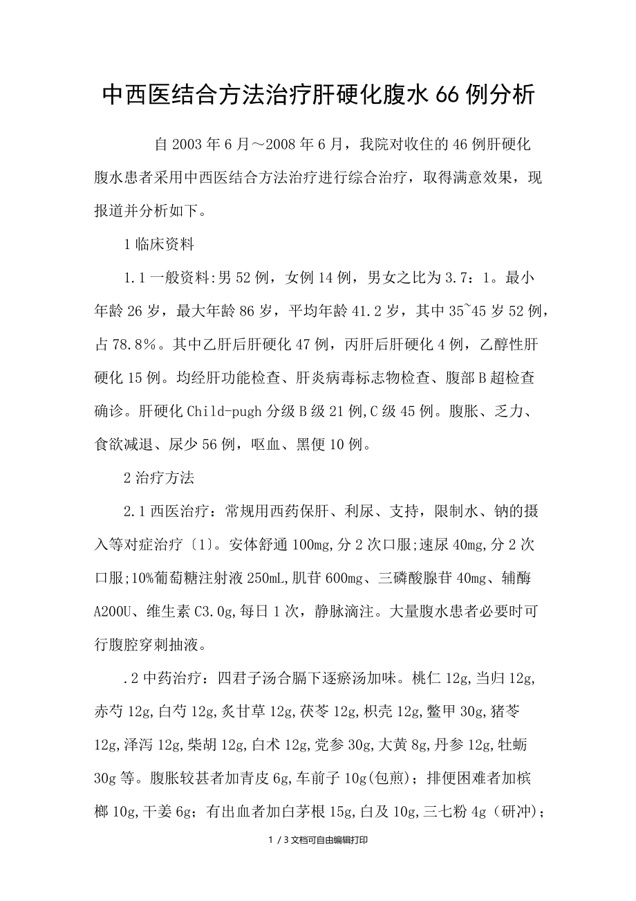 中西医结合方法治疗肝硬化腹水66例分析.doc_第1页