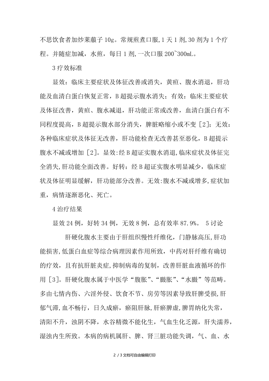 中西医结合方法治疗肝硬化腹水66例分析.doc_第2页