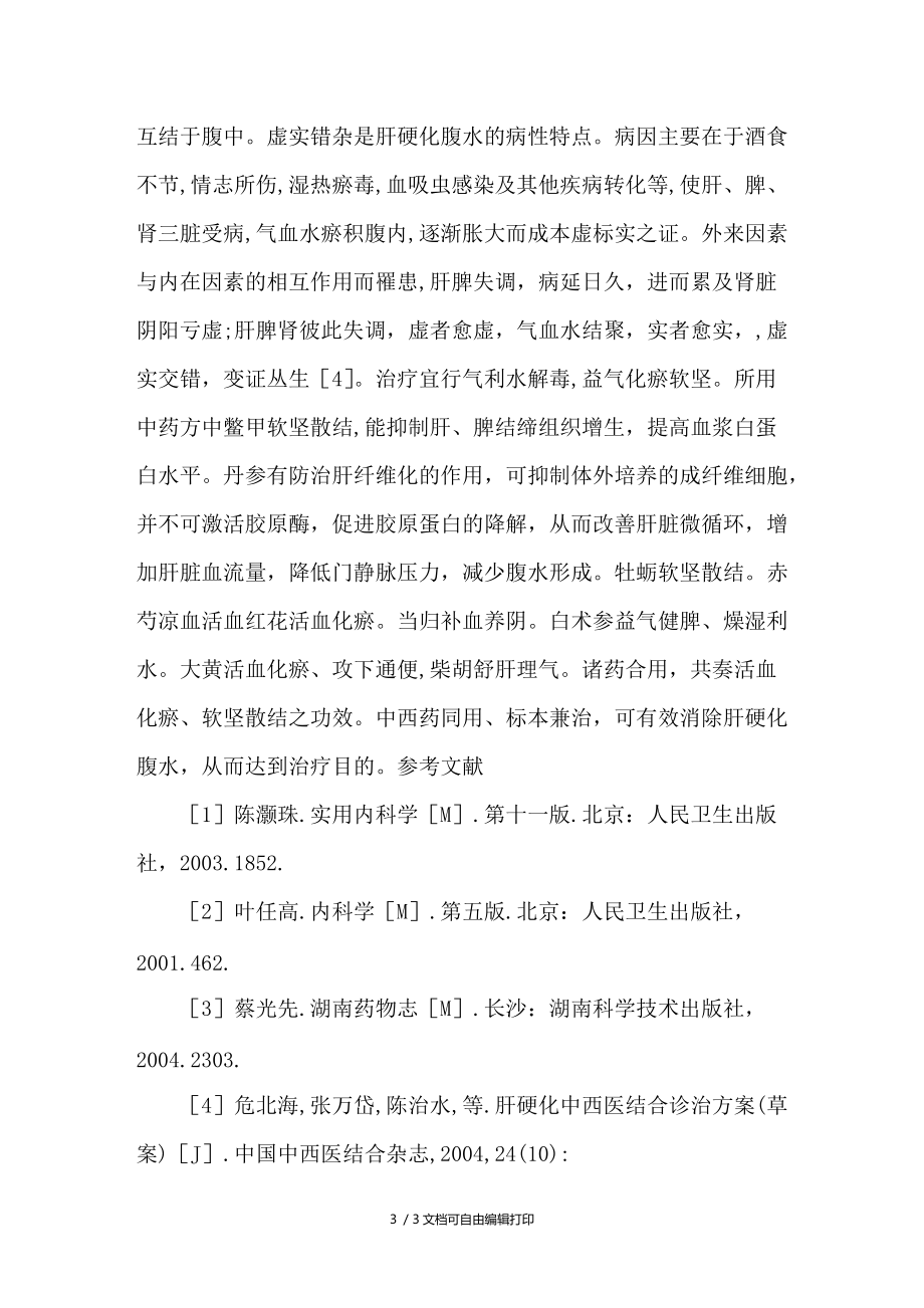 中西医结合方法治疗肝硬化腹水66例分析.doc_第3页