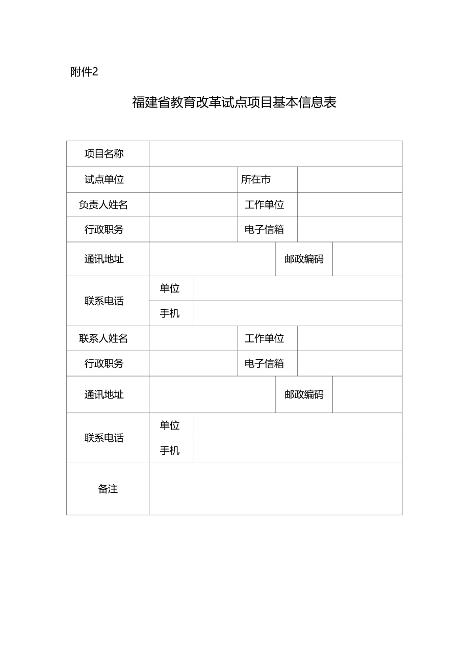 教育改革试点项目基本信息表fj.doc_第1页