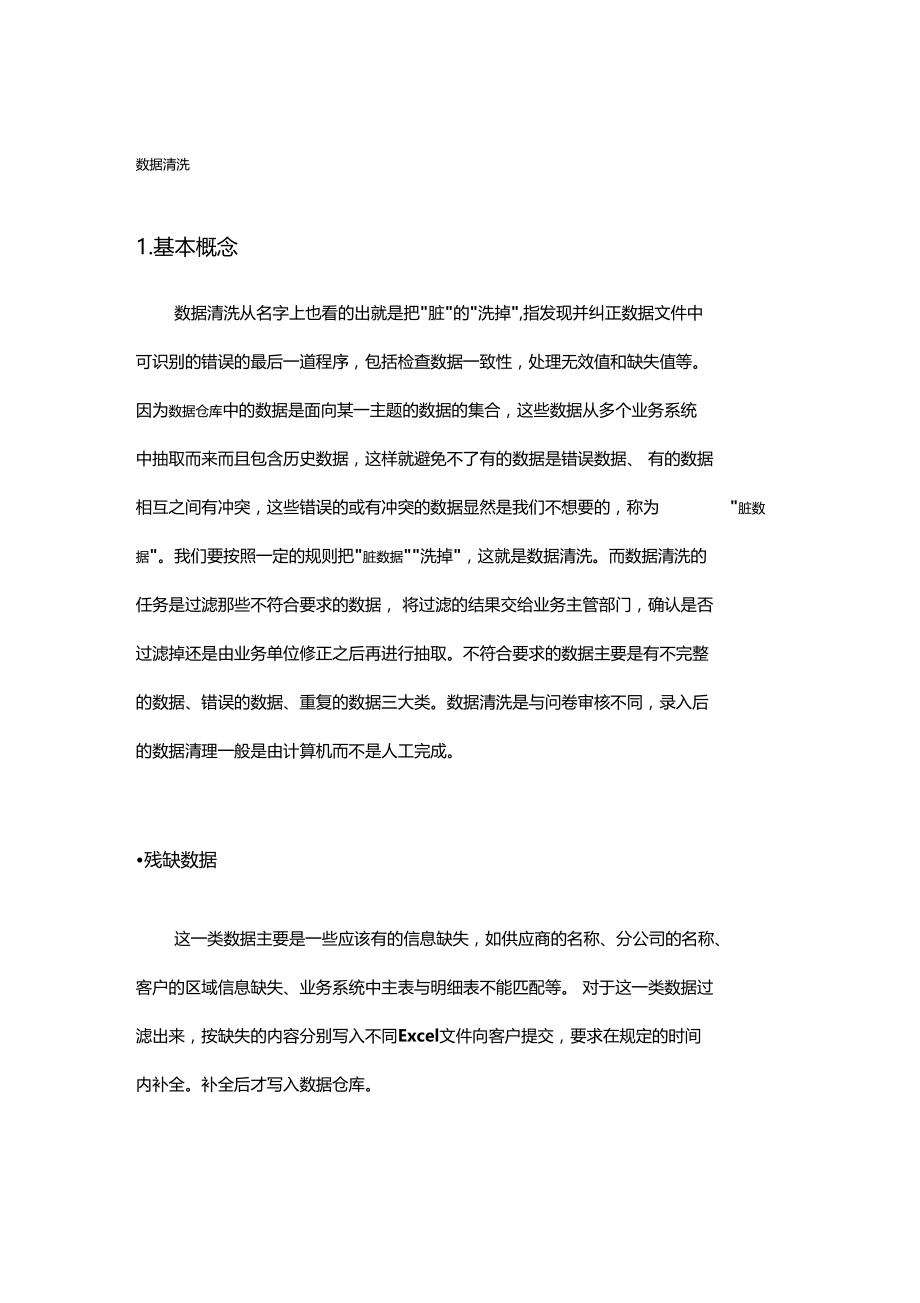 数据清洗、数据分析、数据挖掘.doc_第1页