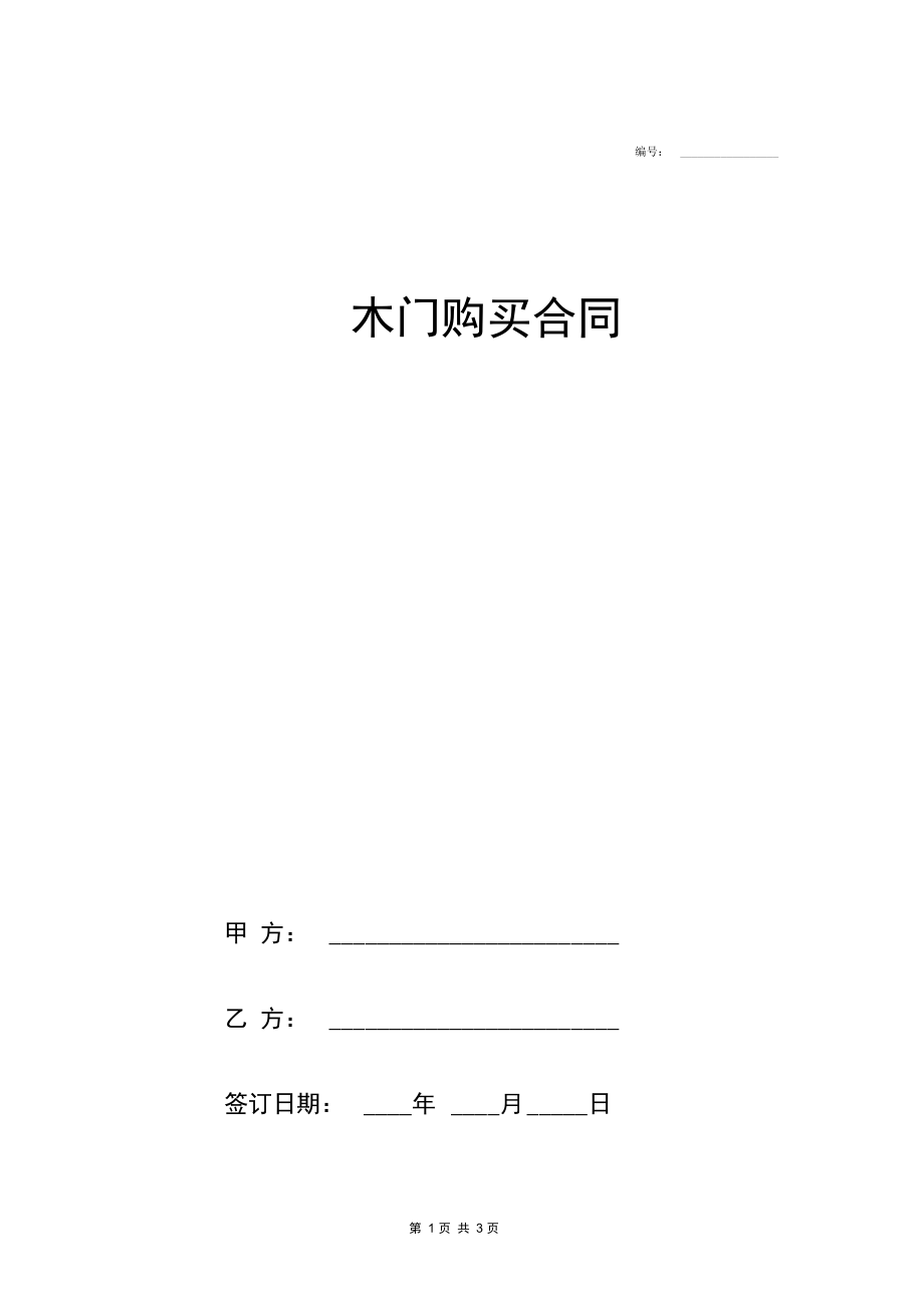 木门购买合同协议范本模板简约版.docx_第1页