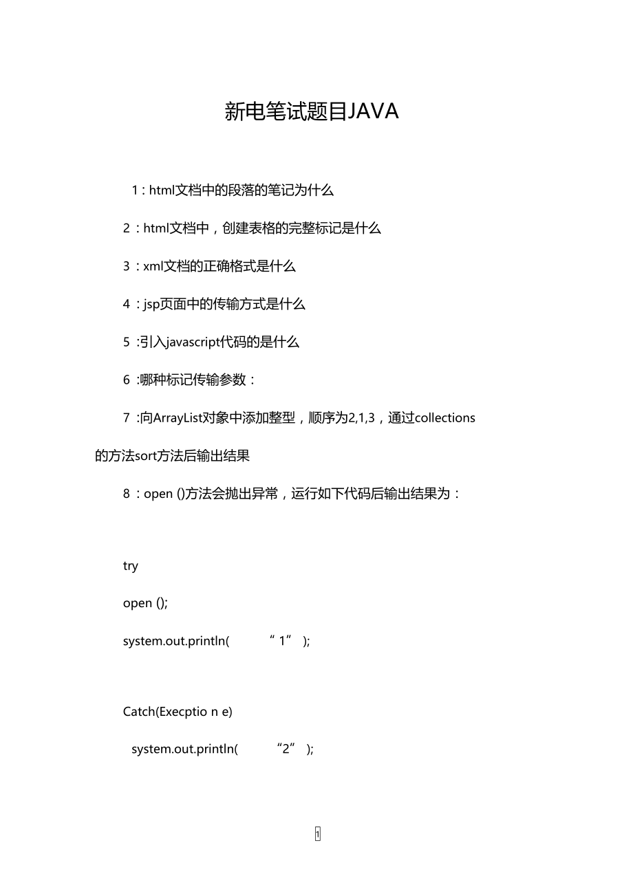 新电笔试题目JAVA.doc_第1页