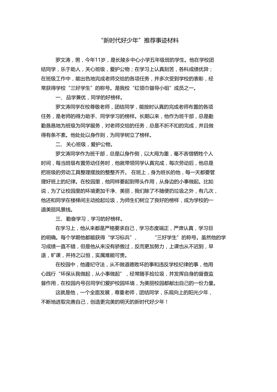 新时代好少年推荐事迹材料.doc_第1页