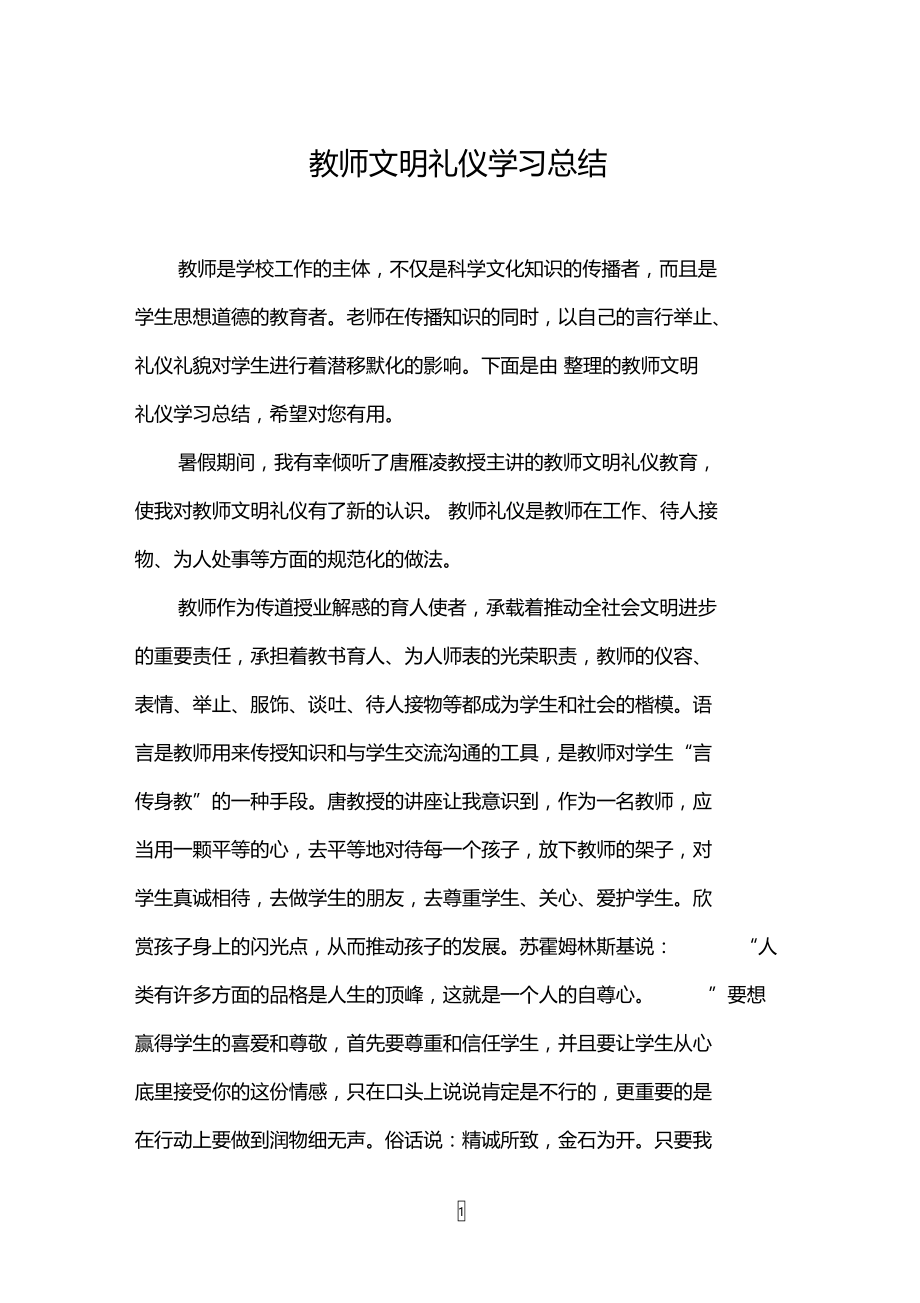 教师文明礼仪学习总结.doc_第1页