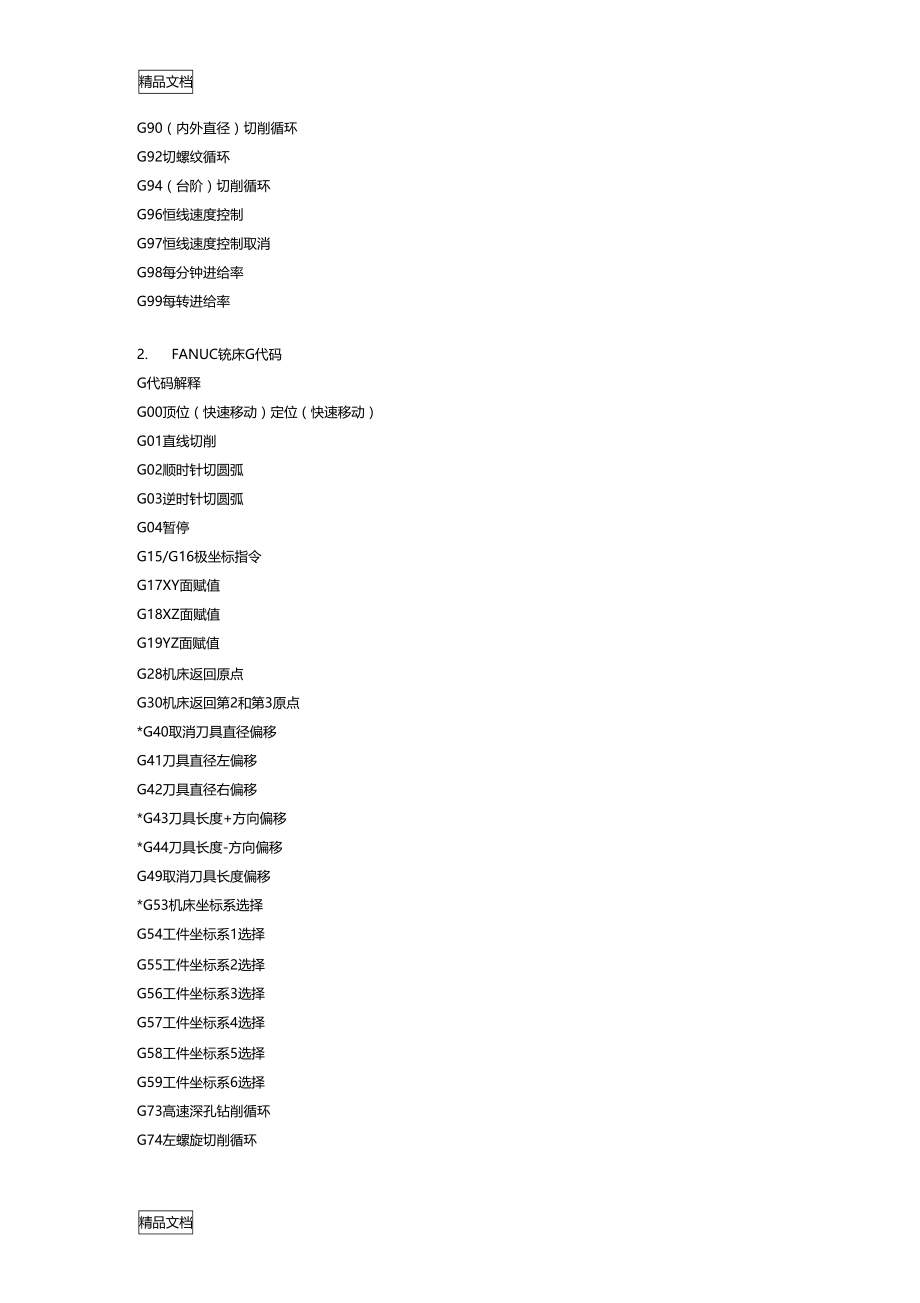 最新数控编程代码大全(DOC)资料.doc_第3页