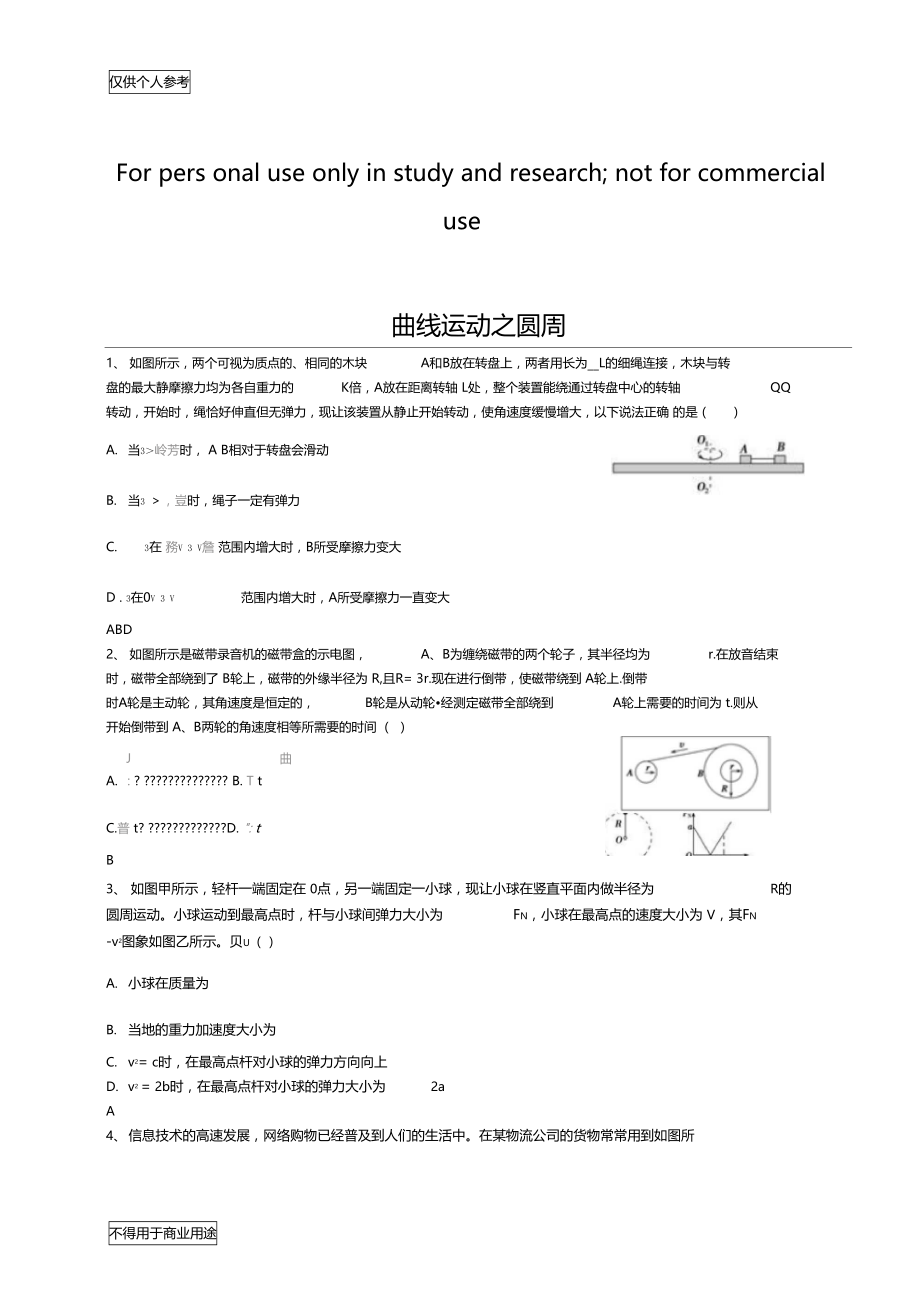 曲线运动一轮复习习题.doc_第1页