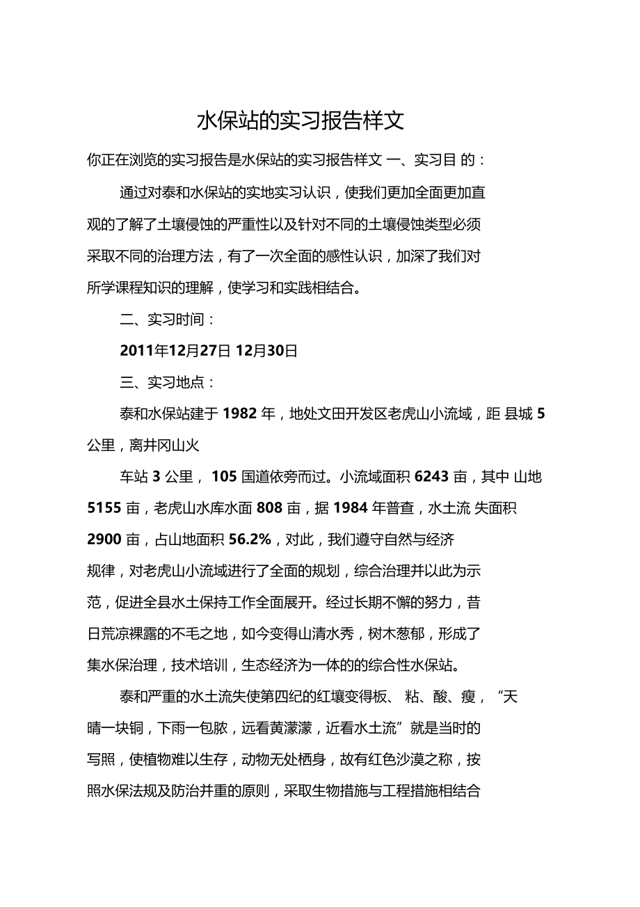 水保站的实习报告样文.doc_第1页