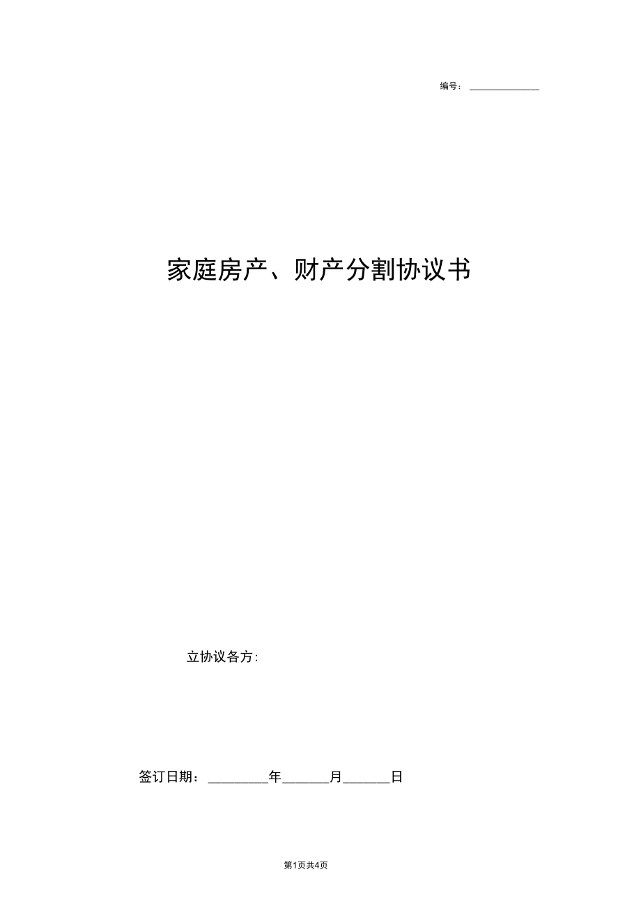 家庭房产、财产分割合同协议书范本.docx_第1页