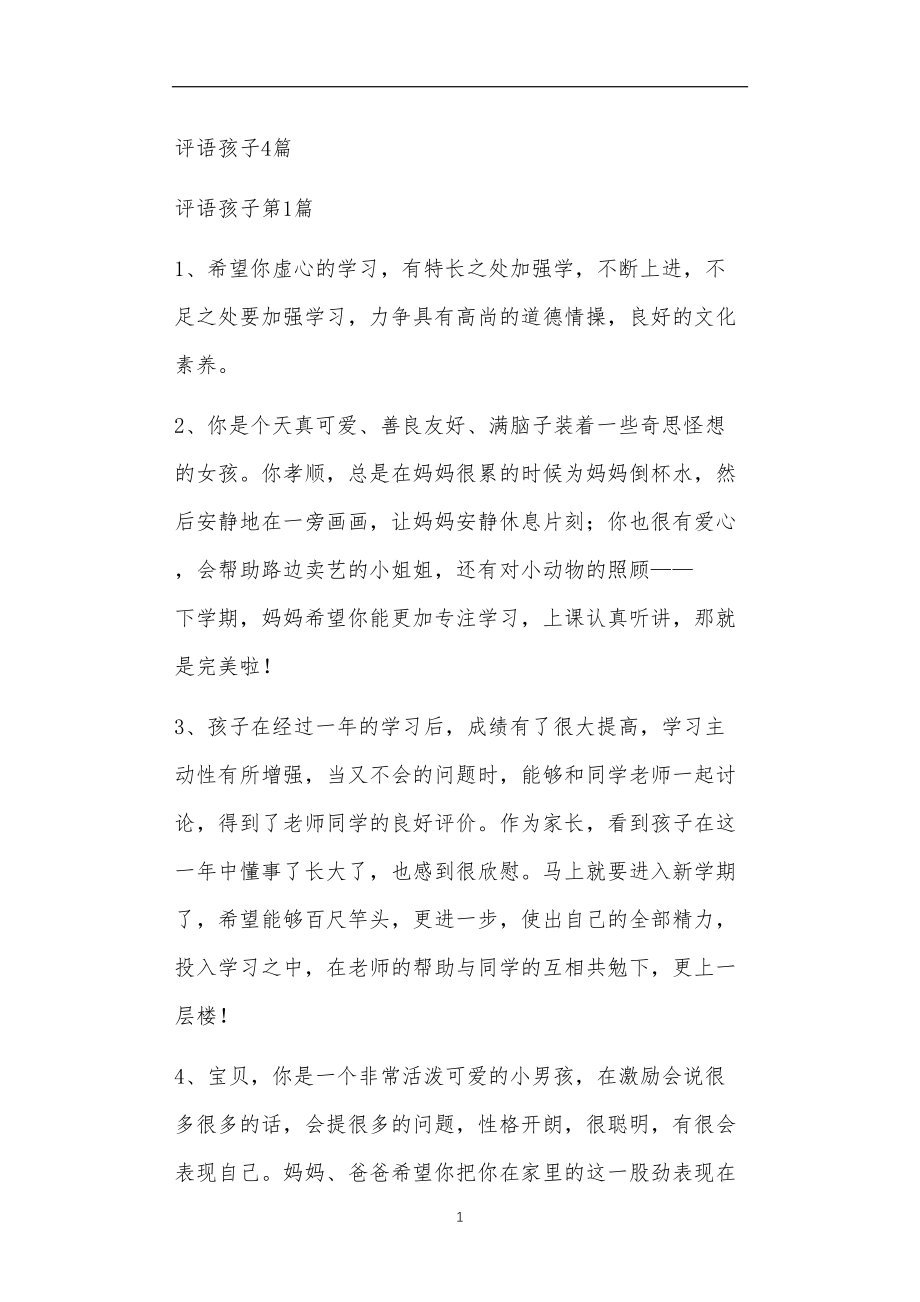 九年义务教育活动中教师及家长教学活动之评语孩子4篇.doc_第1页