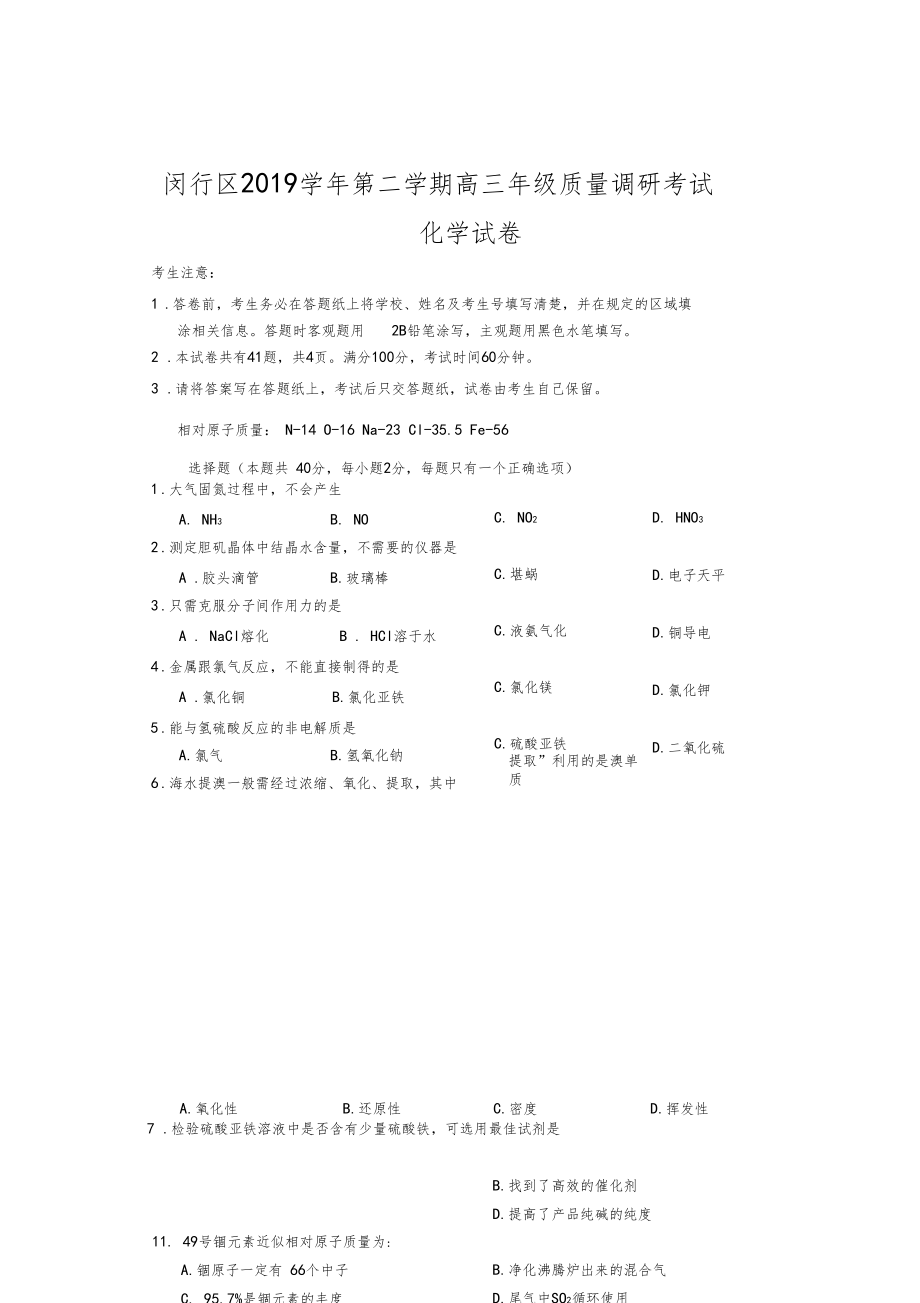 2020届闵行区高考化学二模(含答案).docx_第1页