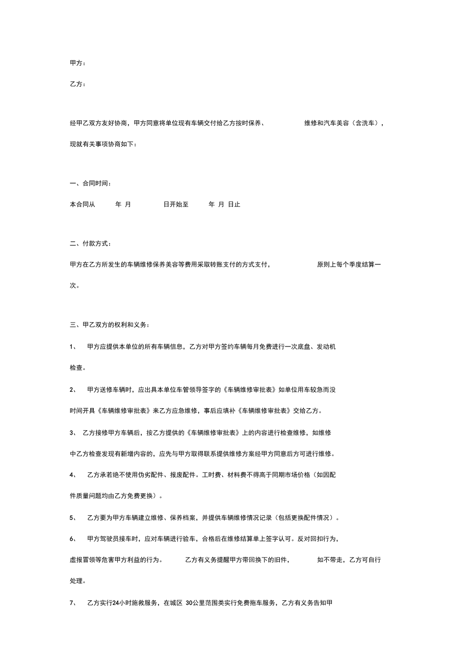 车辆定点维修保养合同协议书范本简版.docx_第2页