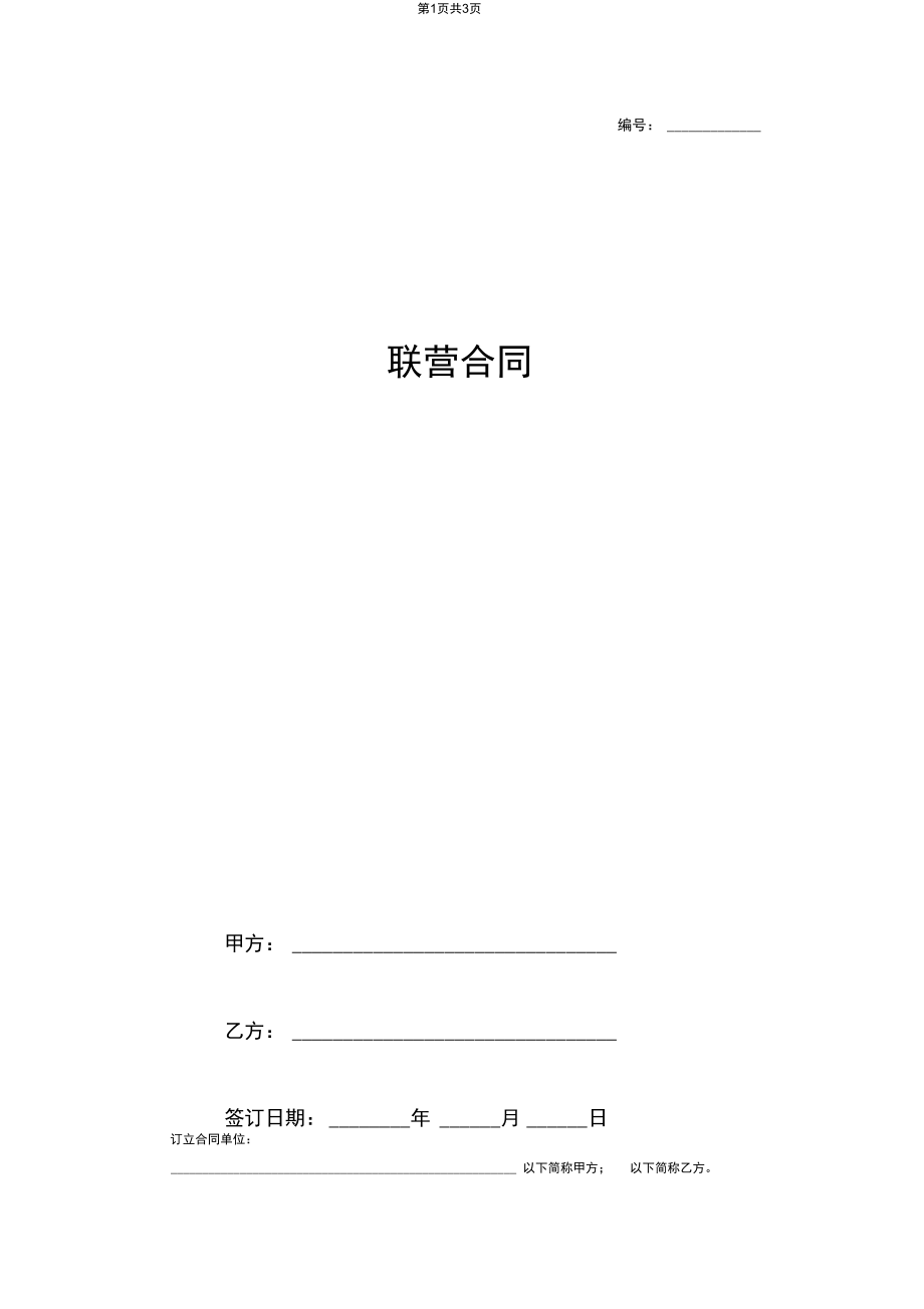 联营合同协议书范本整理版.docx_第1页