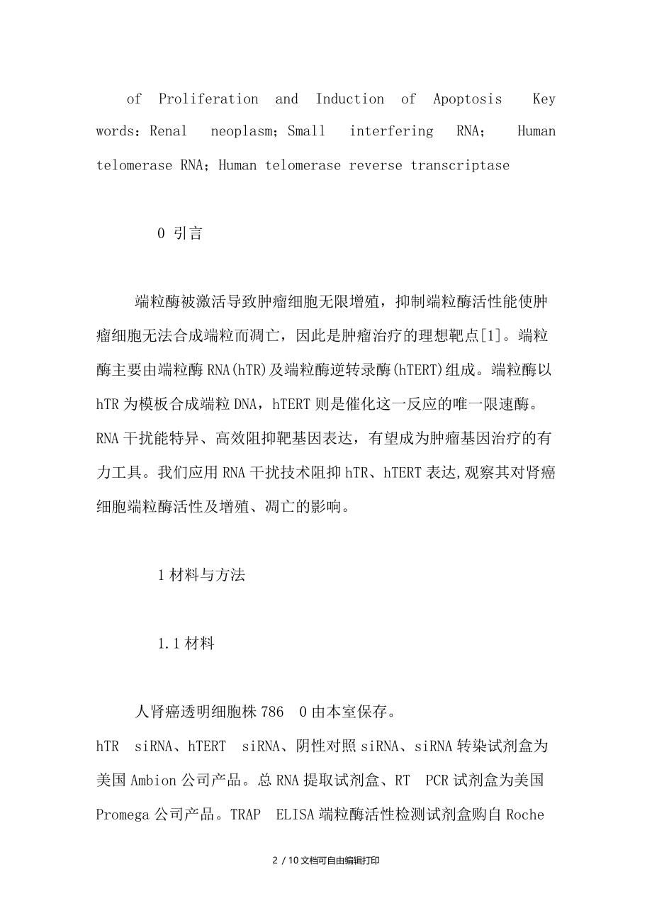 RNA干扰对肾癌细胞端粒酶活性及增殖凋亡的影响.doc_第2页