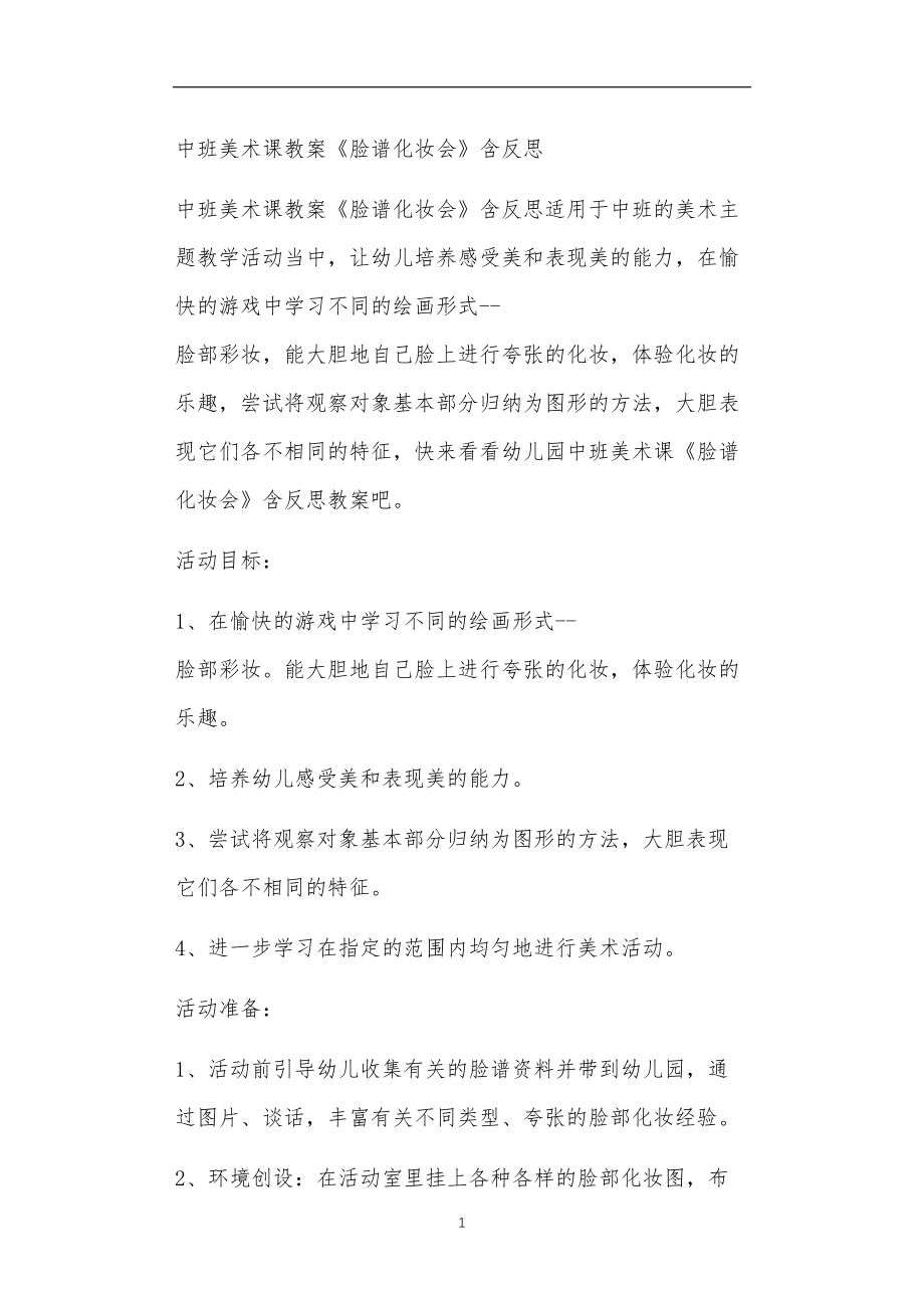 全国公立普惠性幼儿园通用幼教教师教学课程指南中班美术课教案《脸谱化妆会》含反思.doc_第1页