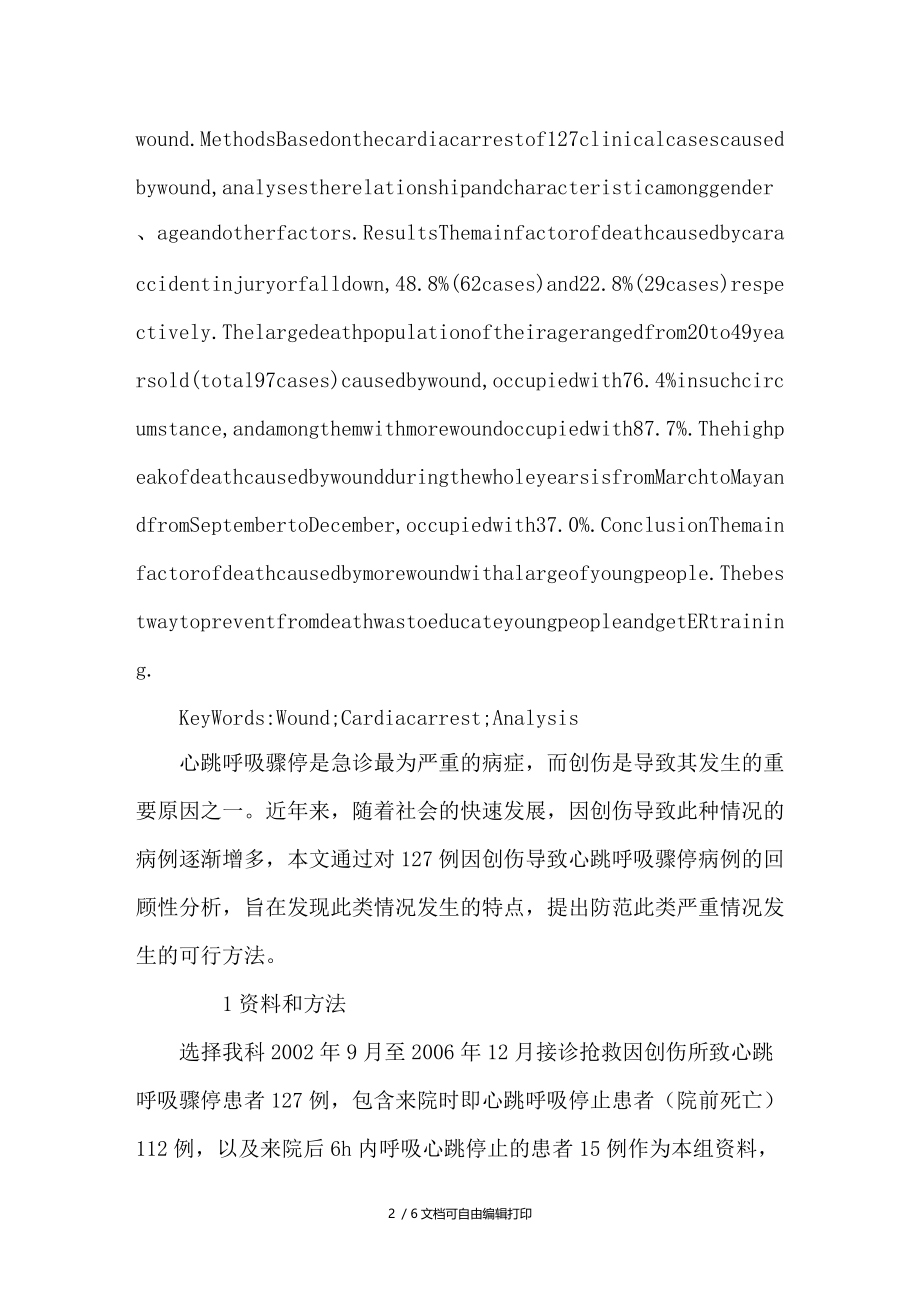 严重创伤致心跳呼吸骤停127例临床资料分析.doc_第2页