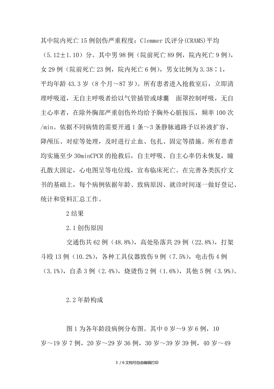 严重创伤致心跳呼吸骤停127例临床资料分析.doc_第3页